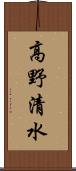 高野清水 Scroll
