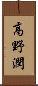 高野潤 Scroll