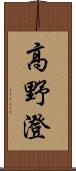 高野澄 Scroll