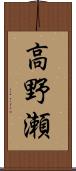 高野瀬 Scroll