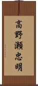 高野瀬忠明 Scroll