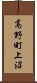 高野町上沼 Scroll