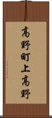 高野町上高野 Scroll