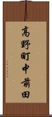 高野町中前田 Scroll