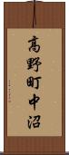 高野町中沼 Scroll