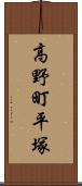 高野町平塚 Scroll