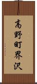 高野町界沢 Scroll