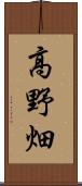 高野畑 Scroll