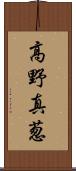 高野真葱 Scroll