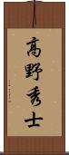 高野秀士 Scroll