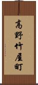 高野竹屋町 Scroll