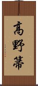 高野箒 Scroll