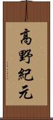 高野紀元 Scroll