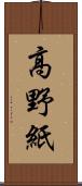 高野紙 Scroll