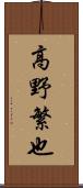 高野繁也 Scroll