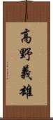 高野義雄 Scroll