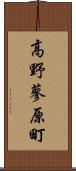 高野蓼原町 Scroll
