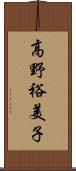 高野裕美子 Scroll