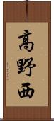 高野西 Scroll