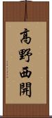 高野西開 Scroll