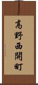 高野西開町 Scroll