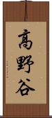 高野谷 Scroll