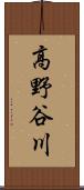高野谷川 Scroll