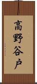 高野谷戸 Scroll