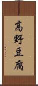 高野豆腐 Scroll