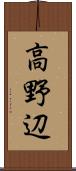 高野辺 Scroll