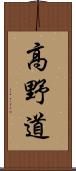 高野道 Scroll