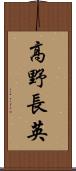 高野長英 Scroll