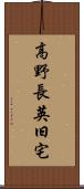 高野長英旧宅 Scroll