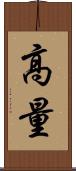 高量 Scroll