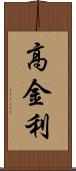 高金利 Scroll