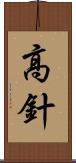 高針 Scroll