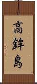 高鉾島 Scroll