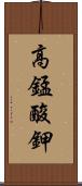 高錳酸鉀 Scroll