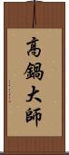 高鍋大師 Scroll