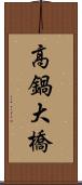 高鍋大橋 Scroll