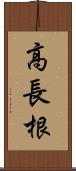 高長根 Scroll