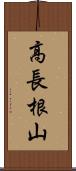 高長根山 Scroll