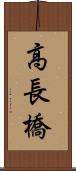 高長橋 Scroll