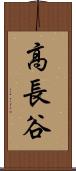 高長谷 Scroll