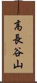 高長谷山 Scroll