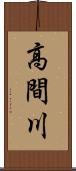 高間川 Scroll