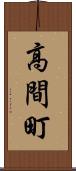 高間町 Scroll