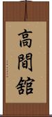 高間舘 Scroll