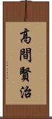 高間賢治 Scroll