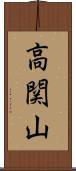 高関山 Scroll